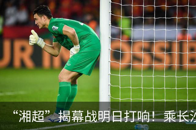 “湘超”揭幕战明日打响！乘长沙地铁可直达赛场，乘车请注意这些