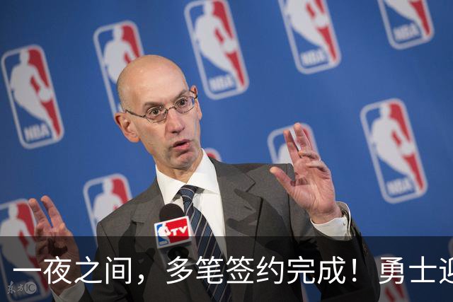 一夜之间，多笔签约完成！勇士迎回两位旧将，开拓者豪赌冠军侧翼