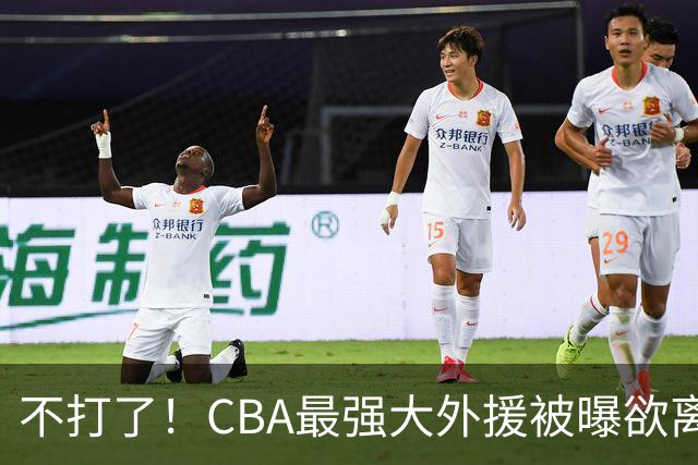 不打了！CBA最强大外援被曝欲离队，将引起广东山东等多队疯抢？