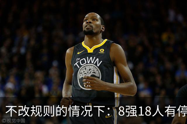 不改规则的情况下：8强18人有停赛风险 再染黄无缘半决