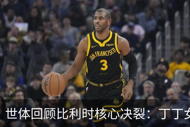世体回顾比利时核心决裂：丁丁女友出轨，称裤袜给了从未有的东西