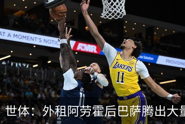 世体：外租阿劳霍后巴萨腾出大量薪资空间，可能未来还能释放