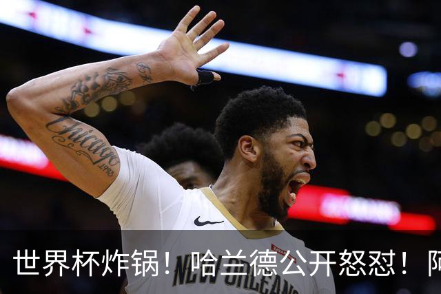 世界杯炸锅！哈兰德公开怒怼！阿根廷裁判坑惨姆巴佩