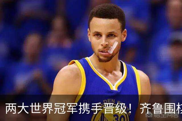 两大世界冠军携手晋级！齐鲁围棋群星闪耀晋城公开赛
