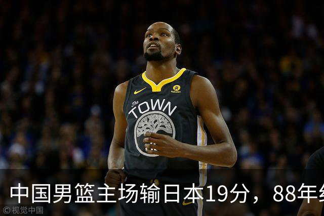 中国男篮主场输日本19分，88年纪录告破，问题不只在投篮