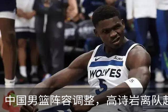 中国男篮阵容调整，高诗岩离队赴美治伤，胡明轩伤愈回归！