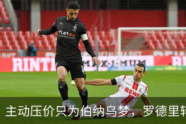 主动压价只为伯纳乌梦，罗德里转会框架已定，无瓜帅曼城难留核心