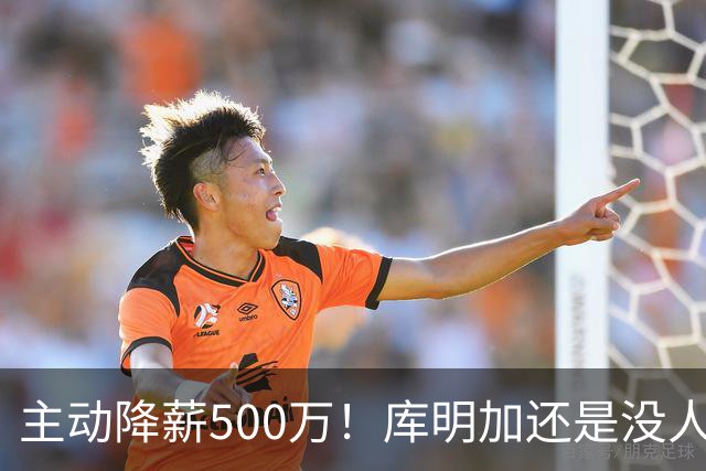 主动降薪500万！库明加还是没人要，湖人队不给合同