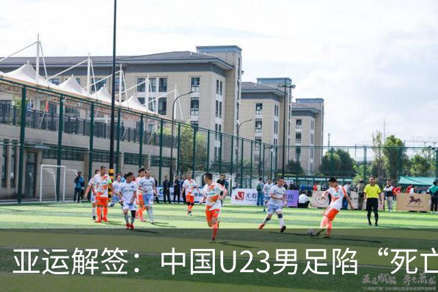 亚运解签：中国U23男足陷“死亡之组” 女足争小组第一