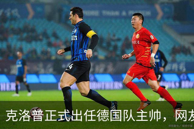 克洛普正式出任德国队主帅，网友高呼“德国战车，启动！”