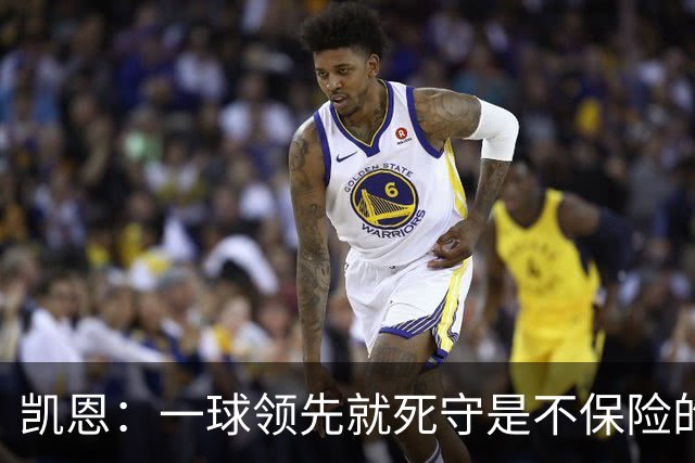 凯恩：一球领先就死守是不保险的 以这种方式输很心碎