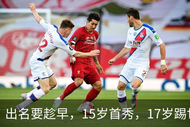 出名要趁早，15岁首秀，17岁踢世界杯，下一步是成年后去皇马？