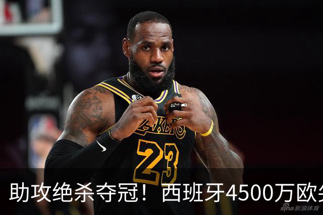 助攻绝杀夺冠！西班牙4500万欧尖刀复活：险加盟巴萨联手亚马尔