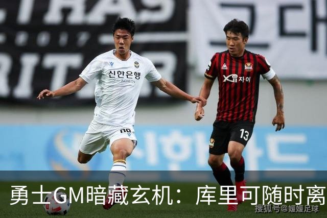 勇士GM暗藏玄机：库里可随时离队？未来续约悬念牵动联盟