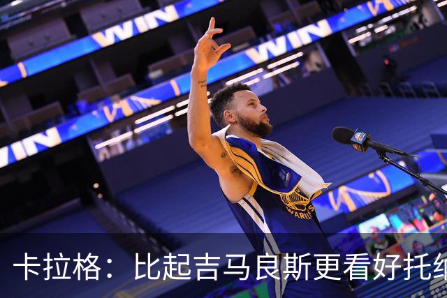 卡拉格：比起吉马良斯更看好托纳利，苏比门迪不太可能拿回主力
