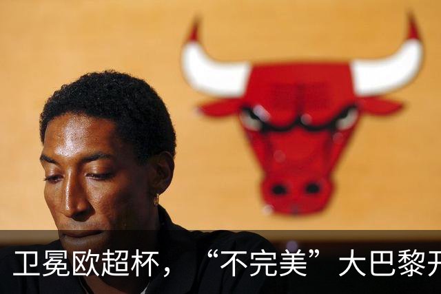 卫冕欧超杯，“不完美”大巴黎开启“完美赛季”征程