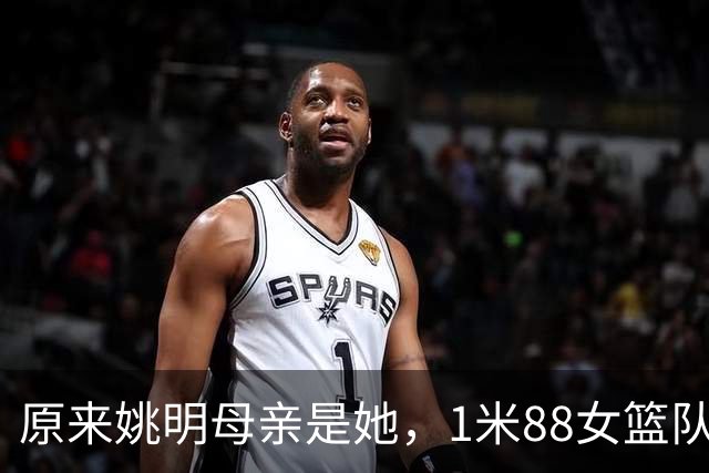 原来姚明母亲是她，1米88女篮队长，退役进高校，如今照顾孙女