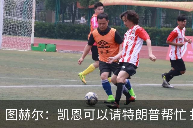 图赫尔：凯恩可以请特朗普帮忙 推翻宽萨的红牌