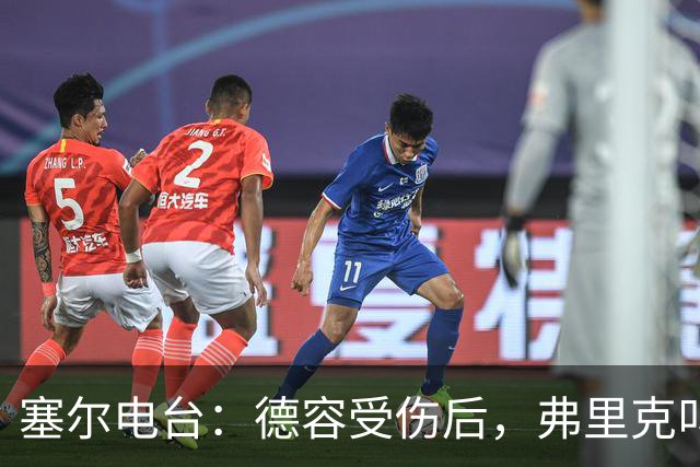 塞尔电台：德容受伤后，弗里克叫停了青训球员法里尼亚斯的转会
