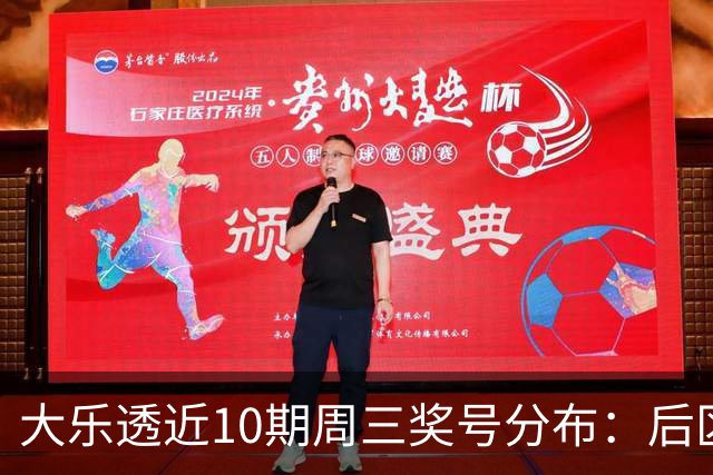 大乐透近10期周三奖号分布：后区02热开6次