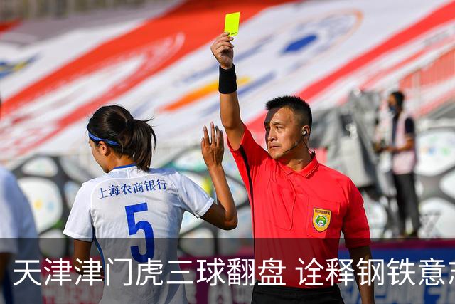天津津门虎三球翻盘 诠释钢铁意志与精湛技艺