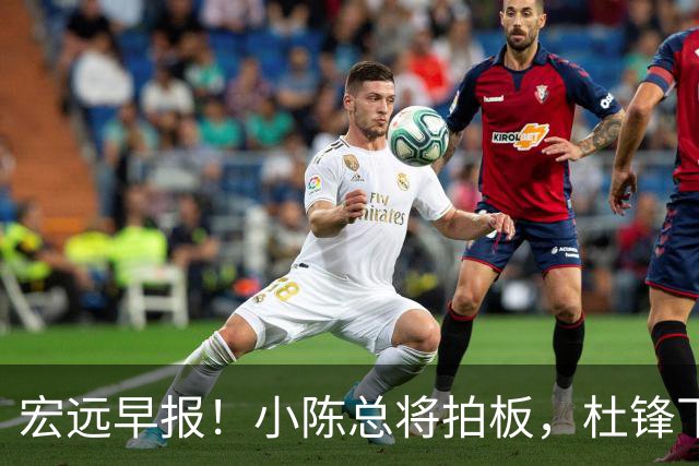 宏远早报！小陈总将拍板，杜锋下课官宣敲定时间，奎因去留未定！