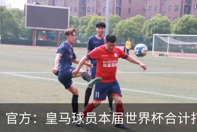 官方：皇马球员本届世界杯合计打进19球，超过22年巴黎和14年拜仁