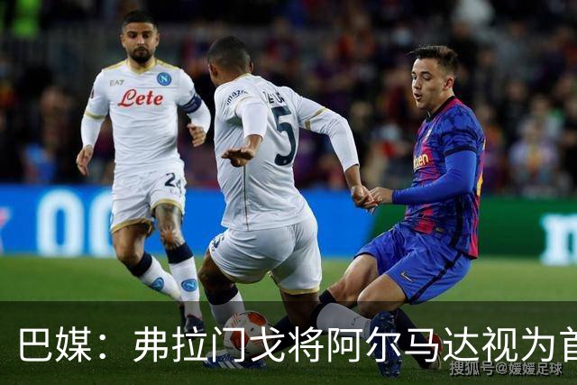 巴媒：弗拉门戈将阿尔马达视为首要目标，将在世界杯后谈判