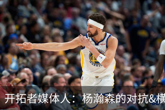 开拓者媒体人：杨瀚森的对抗&横移是短板 传球出色但缺乏得分威胁