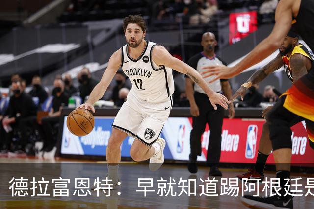 德拉富恩特：早就知道踢阿根廷是什么样，南美足球就是这样的