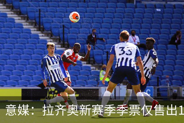 意媒：拉齐奥新赛季季票仅售出1600张，空场危机逼近