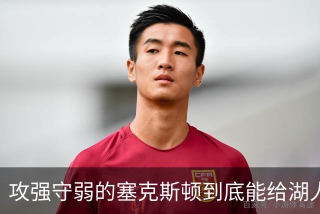 攻强守弱的塞克斯顿到底能给湖人带来多大帮助？