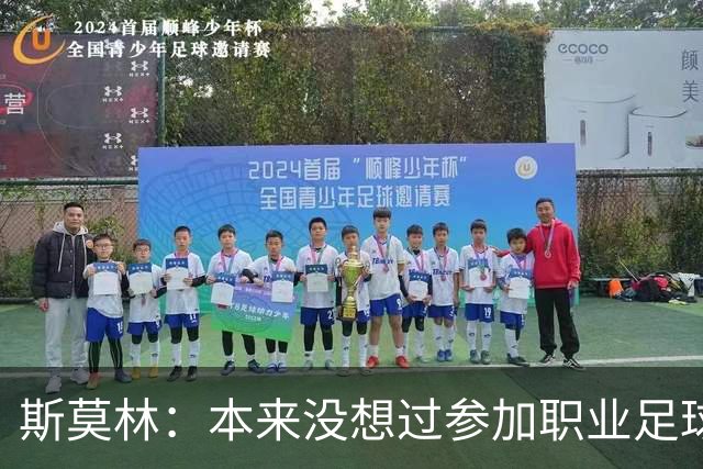 斯莫林：本来没想过参加职业足球；穆里尼奥一直很信任我