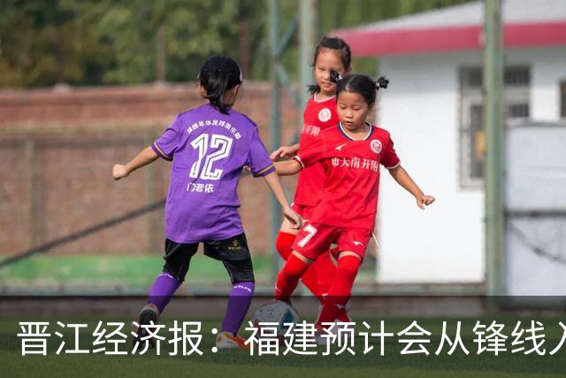 晋江经济报：福建预计会从锋线入手 在选秀大会选即插即用的球员