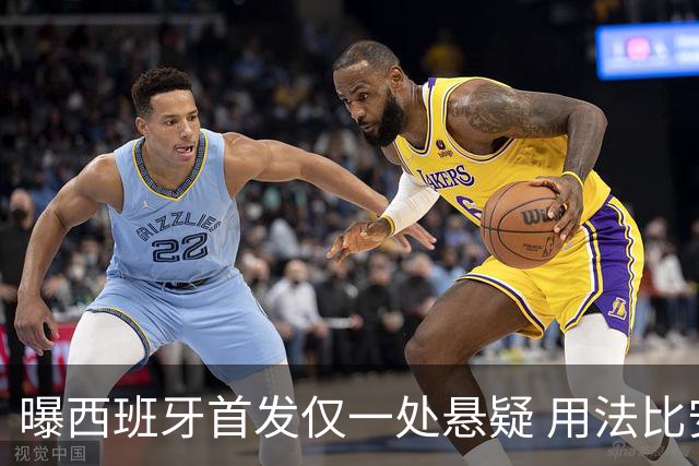 曝西班牙首发仅一处悬疑 用法比安-鲁伊斯还是佩德里？