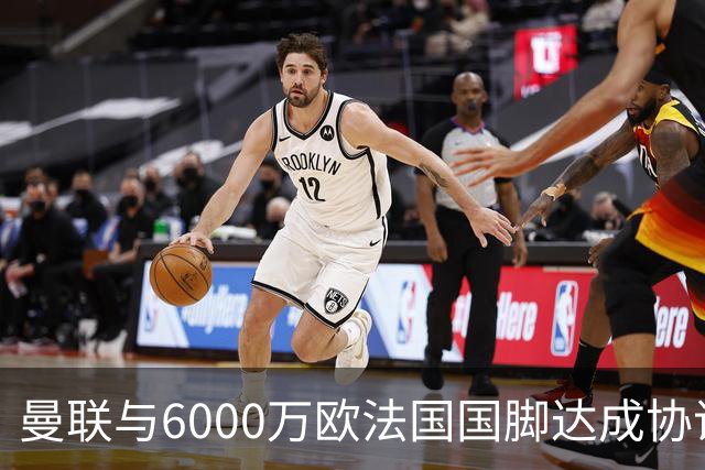 曼联与6000万欧法国国脚达成协议 科内转会即将官宣