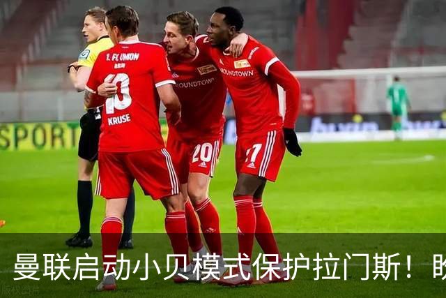 曼联启动小贝模式保护拉门斯！盼其效仿三名宿，世界杯罪人逆袭夺冠