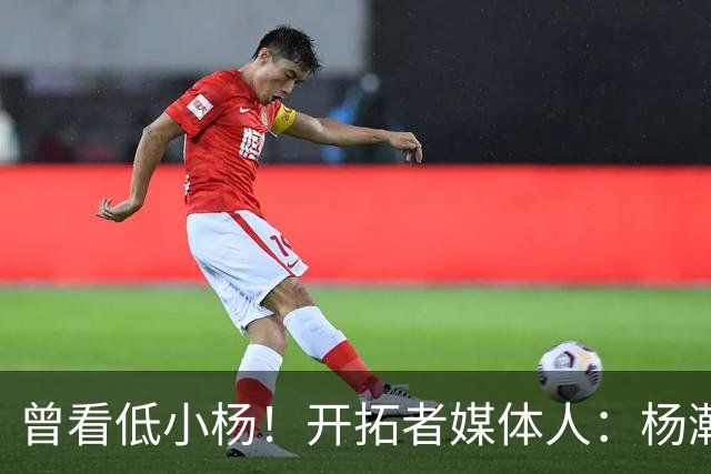 曾看低小杨！开拓者媒体人：杨瀚森篮板进步明显 要控制失误&犯规