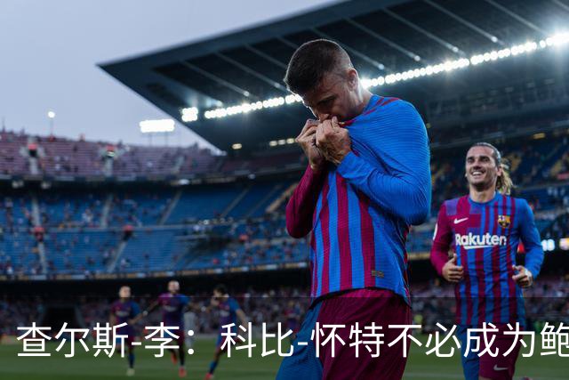查尔斯-李：科比-怀特不必成为鲍尔 他必须做自己