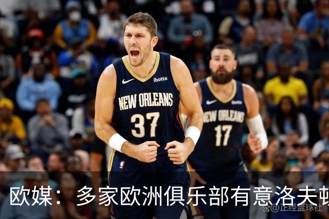 欧媒：多家欧洲俱乐部有意洛夫顿 但他在CBA年薪约200万美元