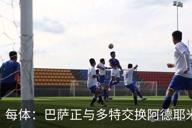 每体：巴萨正与多特交换阿德耶米的转会文件，以确保万无一失