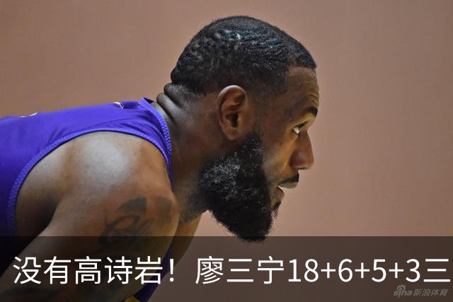 没有高诗岩！廖三宁18+6+5+3三分填满数据栏 5数据全队最高导大胜