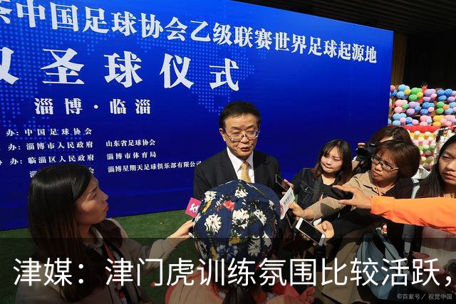 津媒：津门虎训练氛围比较活跃，目前人员比较齐整石炎已经恢复