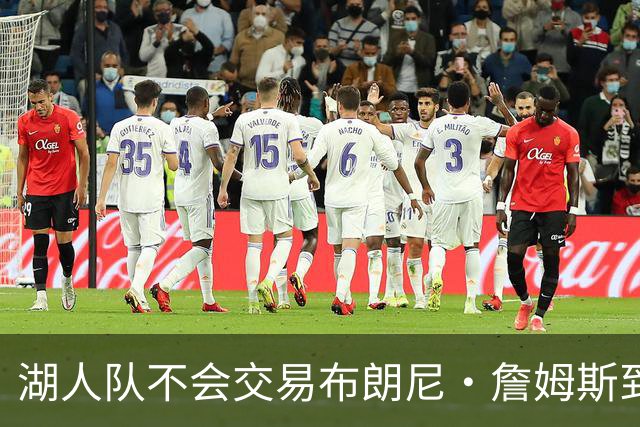 湖人队不会交易布朗尼·詹姆斯到76人，与父亲勒布朗·詹姆斯重聚