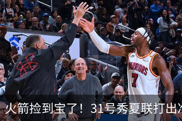 火箭捡到宝了！31号秀夏联打出准全明星水准，3大特质碾压谢泼德