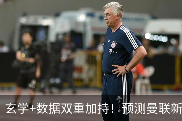 玄学+数据双重加持！预测曼联新赛季90分夺冠，14年冠军荒要终结？