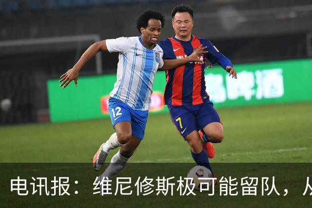 电讯报：维尼修斯极可能留队，从皇马去阿森纳会被认为是“降级”