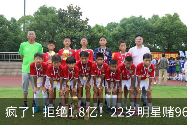 疯了！拒绝1.8亿！22岁明星赌962万！真赌对了吗？
