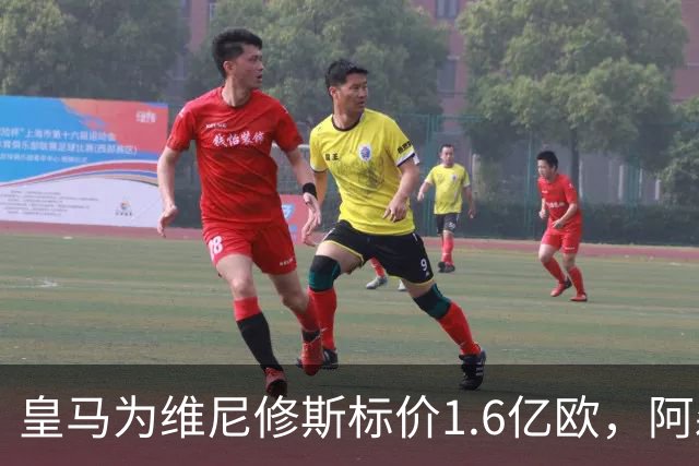 皇马为维尼修斯标价1.6亿欧，阿森纳成最现实下家