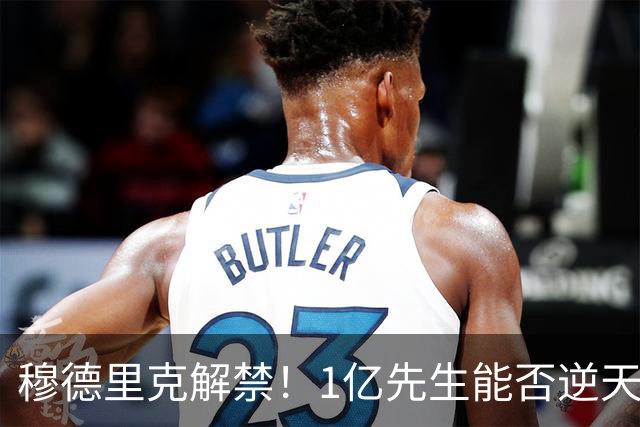 穆德里克解禁！1亿先生能否逆天改命？切尔西球迷的心情，就像坐过山车一样跌宕起伏